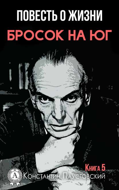 Бросок на юг Бросок на юг