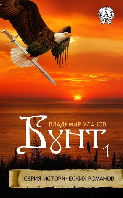 Бунт 1 Бунт 1