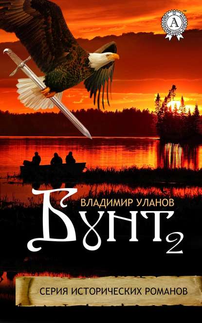 Бунт 2 Бунт 2