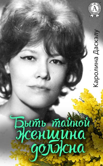 Быть тайной женщина должна Быть тайной женщина должна