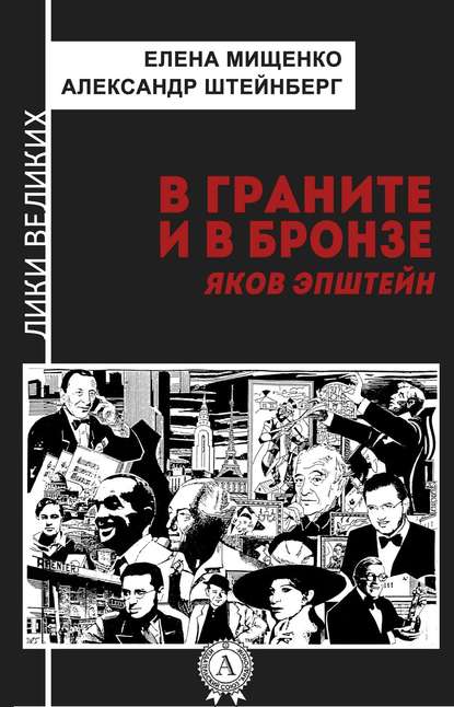В граните и в бронзе. Яков Эпштейн В граните и в бронзе. Яков Эпштейн