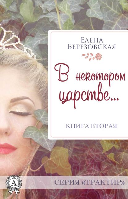 В некотором царстве… В некотором царстве…