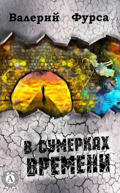 В сумерках времени В сумерках времени