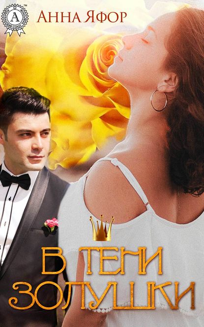 В тени Золушки В тени Золушки