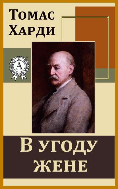 В угоду жене В угоду жене