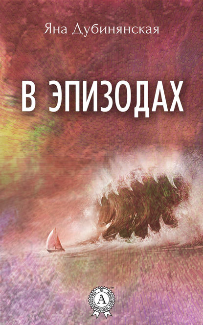 В эпизодах. (Сборник рассказов) В эпизодах. (Сборник рассказов)