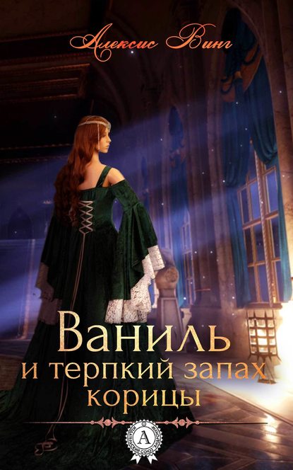 Ваниль и терпкий запах корицы Ваниль и терпкий запах корицы