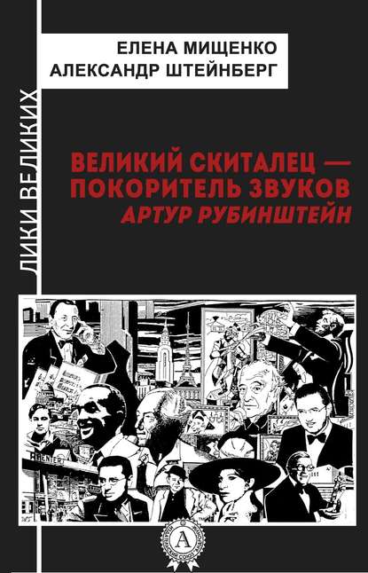 Великий скиталец-покоритель звуков. Артур Рубинштейн Великий скиталец-покоритель звуков. Артур Рубинштейн