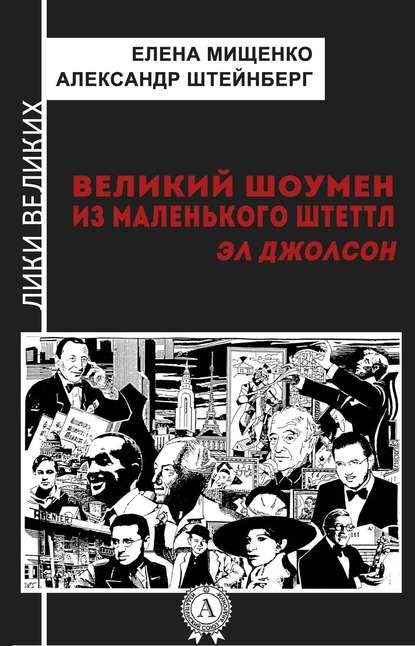 Великий шоумен из маленького Штеттл. Эл Джолсон Великий шоумен из маленького Штеттл. Эл Джолсон
