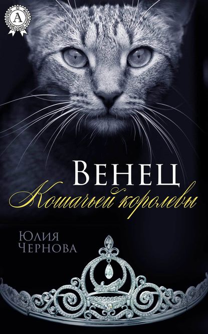 Венец Кошачьей королевы Венец Кошачьей королевы
