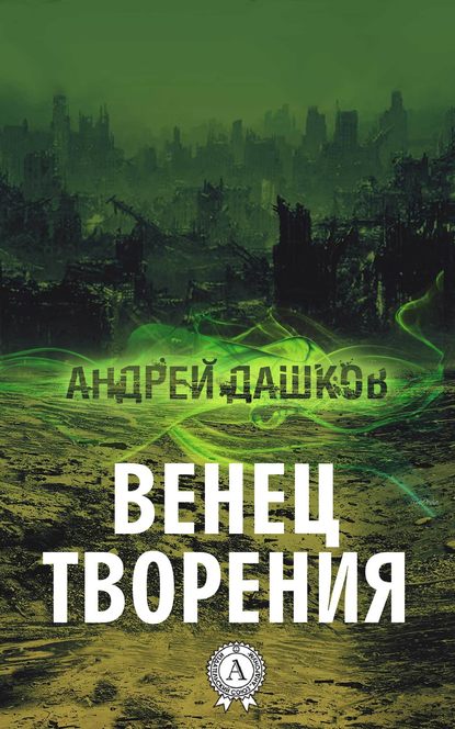 Венец творения Венец творения