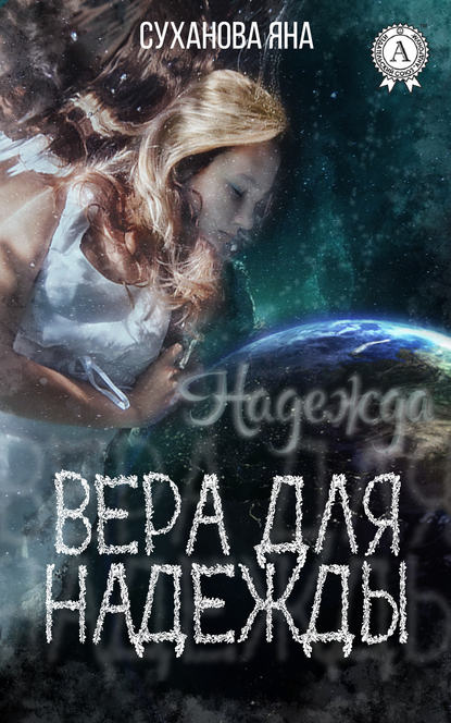 Вера для Надежды Вера для Надежды