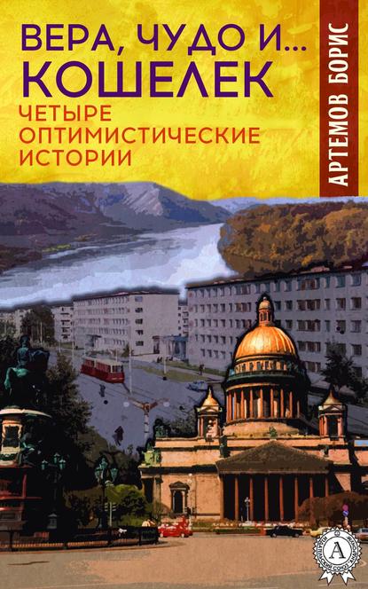 Вера, чудо и… кошелек. Четыре оптимистические истории Вера, чудо и… кошелек. Четыре оптимистические истории