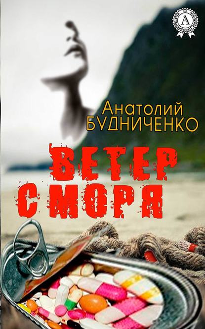 Ветер с моря Ветер с моря