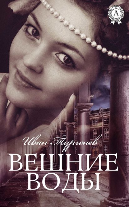 Вешние воды (С иллюстрациями) Вешние воды (С иллюстрациями)