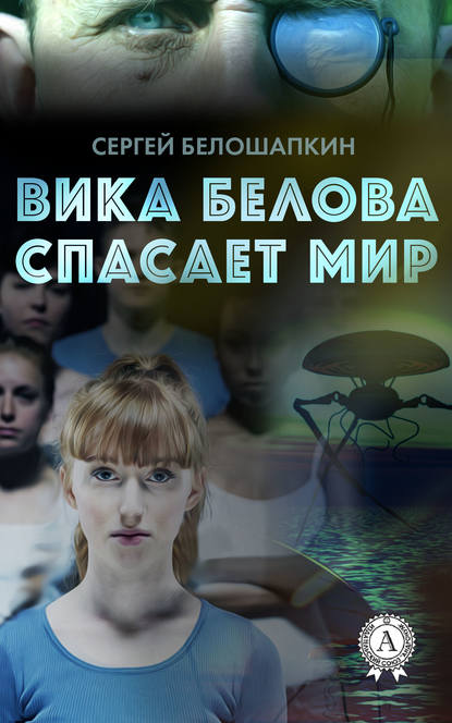 Вика Белова спасает мир Вика Белова спасает мир