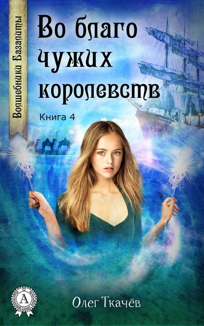 Во благо чужих королевств Во благо чужих королевств