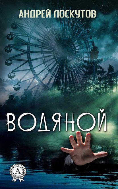 Водяной Водяной