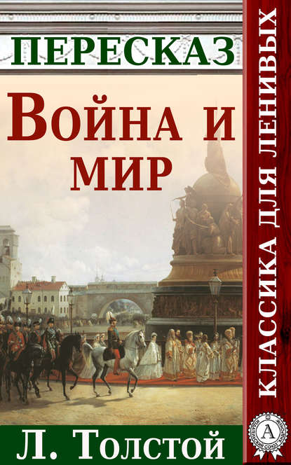 Война и мир Краткий пересказ произведения Л. Толстого Война и мир Краткий пересказ произведения Л. Толстого