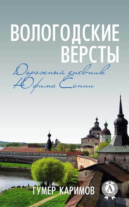 Вологодские версты Вологодские версты