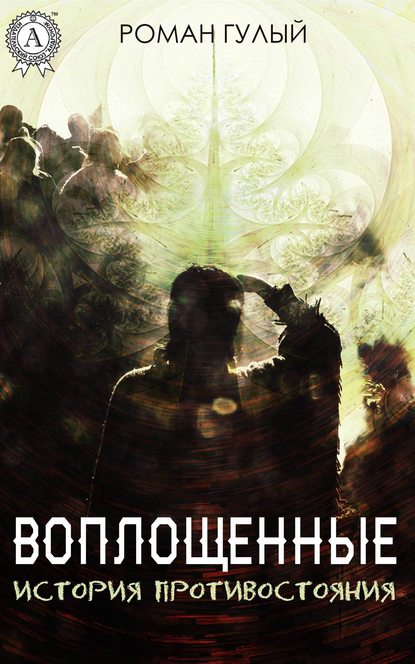 Воплощённые. История противостояния Воплощённые. История противостояния