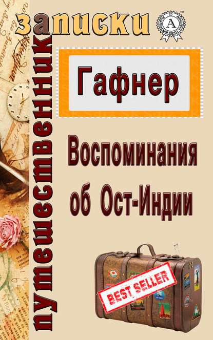 Воспоминания об Ост-Индии Воспоминания об Ост-Индии
