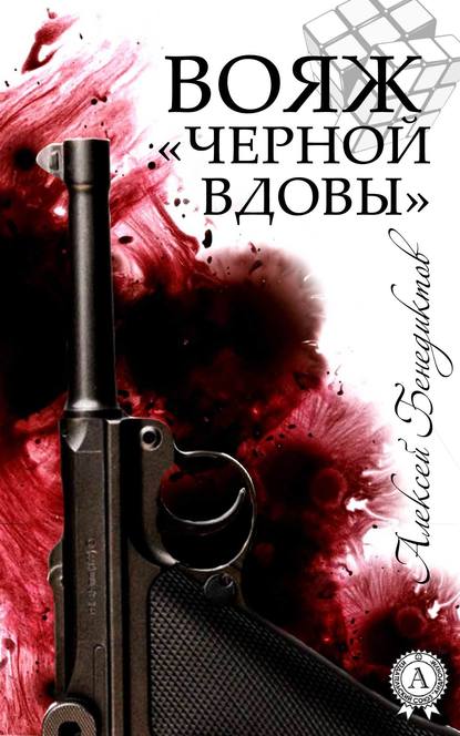 Вояж «Черной вдовы» Вояж «Черной вдовы»