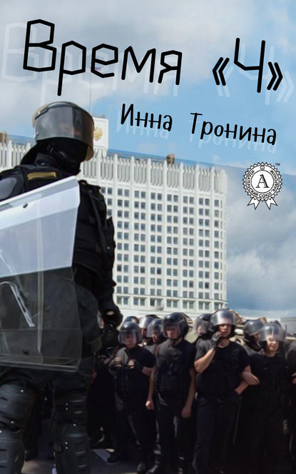 Время «Ч» Время «Ч»