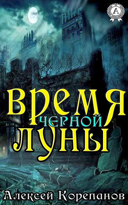 Время Чёрной Луны Время Чёрной Луны