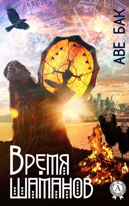 Время шаманов Время шаманов