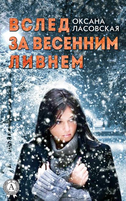 Вслед за весенним ливнем Вслед за весенним ливнем