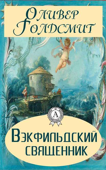 Вэкфильдский священник Вэкфильдский священник