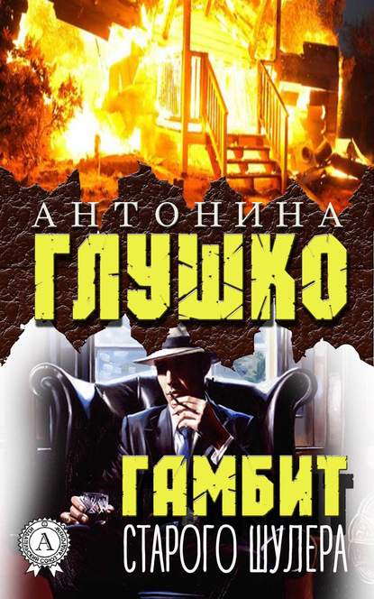 Гамбит старого шулера Гамбит старого шулера