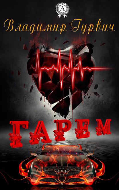 Гарем Гарем