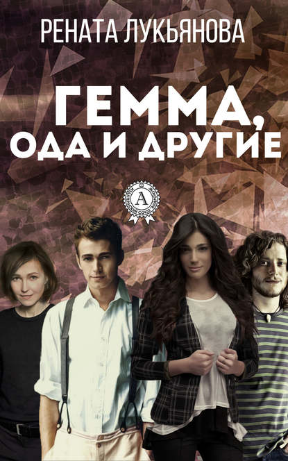 Гемма, ода и другие Гемма, ода и другие