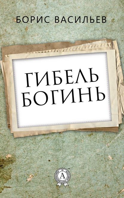 Гибель богинь Гибель богинь