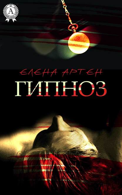 Гипноз Гипноз