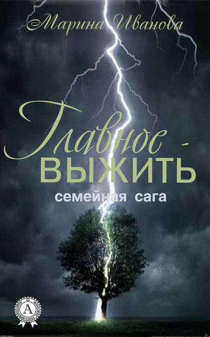 Главное – выжить Главное – выжить