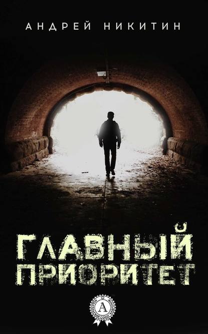 Главный Приоритет Главный Приоритет