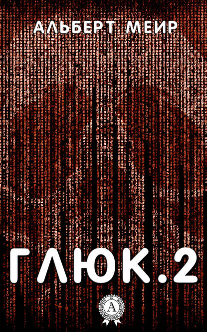 Глюк.2 Глюк.2