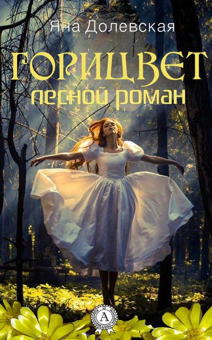 Горицвет. Лесной роман Горицвет. Лесной роман