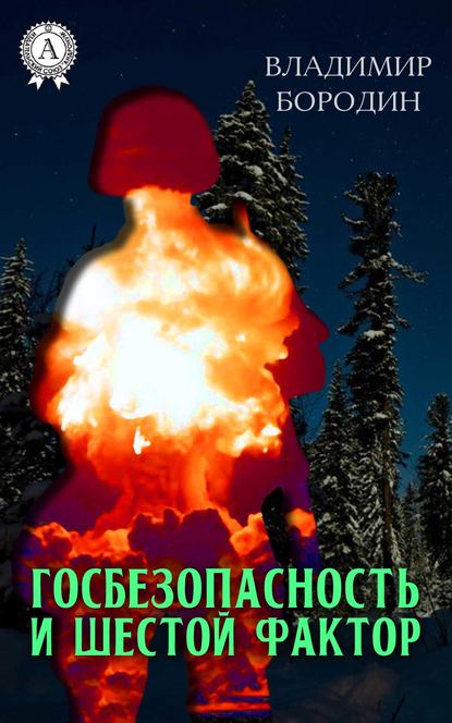 Госбезопасность и шестой фактор Госбезопасность и шестой фактор