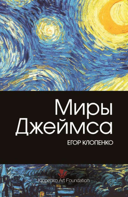 Миры Джеймса Миры Джеймса