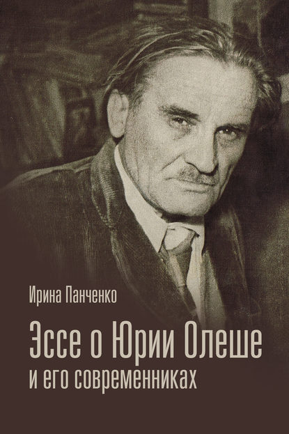 Эссе о Юрии Олеше и его современниках. Статьи. Эссе. Письма. Эссе о Юрии Олеше и его современниках. Статьи. Эссе. Письма.