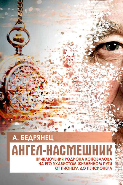 Ангел-насмешник. Приключения Родиона Коновалова на его ухабистом жизненном пути от пионера до пенсионера. Книга 2. Подставное лицо Ангел-насмешник. Приключения Родиона Коновалова на его ухабистом жизненном пути от пионера до пенсионера. Книга 2. Подставное лицо