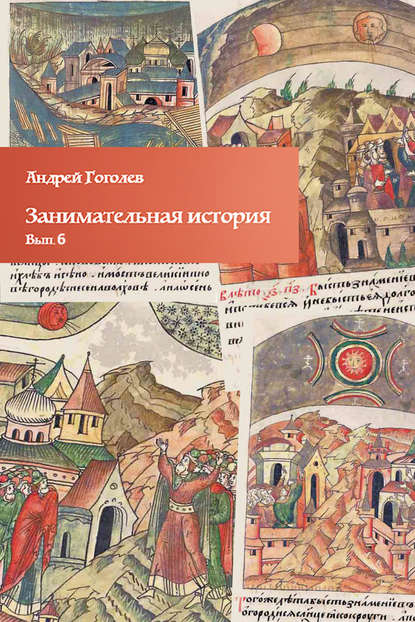 Занимательная история. Выпуск 6 Занимательная история. Выпуск 6