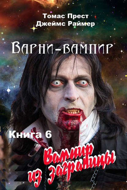 Вампир из заграницы Вампир из заграницы