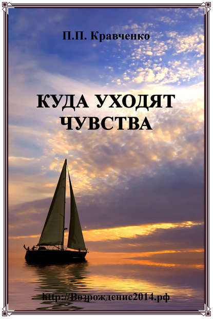 Куда уходят чувства Куда уходят чувства