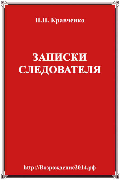 Записки следователя Записки следователя