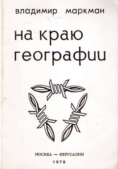 На краю географии На краю географии